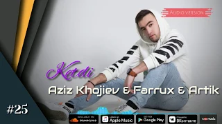 Aziz Khojiev & Farrux & Artik - Ketdi | Азиз Хожиев & Фаррух & Артик - Кетди