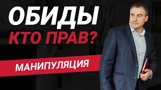 Обида, как вид манипуляции. Кто прав? | Как создать счастливые отношения?