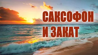 Нежный закат и саксофон