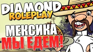 DIAMOND RP - Едем в Мексику! (УГАР)