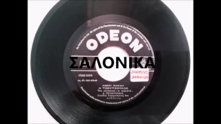 Ο ΤΖΟΥΤΖΟΥΚΟΣ - ΖΟΖΕΦΙΝΑ - Ν.  ΦΑΚΙΔΗΣ - Δ.  ΠΕΤΑΧΤΑΡΙΔΗΣ