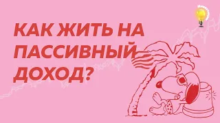 КАК ЖИТЬ НЕ РАБОТАЯ? КАК НАЧАТЬ ИНВЕСТИРОВАТЬ? | Пассивный доход | Тинькофф Инвестиции