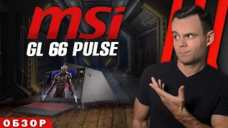 MSI GL 66 PULSE | ОБЗОР НОУТБУКА | МОЁ ЛИЧНОЕ МНЕНИЕ