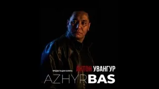 Антон Увангур- Ажырбас