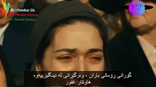 afara e frig .Kurdish subtitle خۆشترین گۆڕانی ڕۆمانی ژێرنوسی کوردی