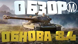 Обновление 8.4 WoT Blitz | Ветка 60TP | Фарм статиста