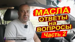 Ответы на вопросы по маслам Часть 2.