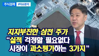 지지부진한 삼전 주가 "실적 걱정할 필요없다 시장이 과소평가하는 3가지"(노근창)/ 주식경제 이슈분석 / 한국경제TV