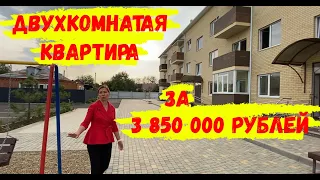 Двушка за 3 850 000 на юге!