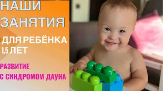 РАЗВИВАЮЩИЕ ИГРЫ ДЛЯ МАЛЫШЕЙ ОТ 1 ГОДА, ЗАНЯТИЯ, УПРАЖНЕНИЯ ДЛЯ ДЕТЕЙ С СИНДРОМОМ ДАУНА.