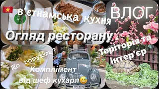 🇻🇳Вʼєтнамський ресторан‼️👀 огляд закладу 🤤 тестуємо їжу🍜 не експертна оцінка🤓