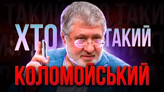 ХТО такий Ігор КОЛОМОЙСЬКИЙ ? | Тіньовий УРЯД УКРАЇНИ чи бізнесмен з власним інтересом?