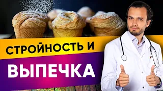 Как есть выпечку во время похудения | Диетолог Андрей Никифоров 12+