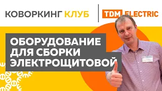 🎙Коворкинг Клуб: TDM Electric