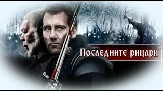 Последните рицари - БГ аудио (BG audio) HD