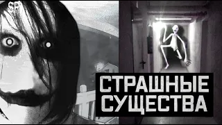 СТРАШНЫЕ СУЩЕСТВА, СНЯТЫЕ НА КАМЕРУ! ФИНАЛЬНАЯ ЧАСТЬ