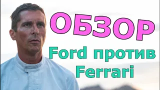 ОБЗОР НА ФИЛЬМ Ford против Ferrari (2019)