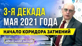 З я ДЕКАДА МАЯ 2021. НАЧАЛО КОРИДОРА ЗАТМЕНИЙ. ПОЛНОЛУНИЕ И ЗАТМЕНИЕ | АЛЕКСАНДР ЗАРАЕВ 2021