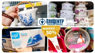 ЕПІЦЕНТР 🌟🔥🌟 ВЕЛИКІ ЗНИЖКИ -50%‼ РІДКО але МІТКО 👍 #Епіцентр #посуд #кухня #каструлі #сковорідки