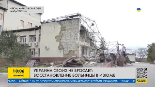 Украина своих не бросает! Восстановление больницы в Изюме