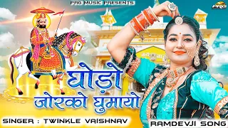 घोड़ो जोरको घुमायो रुणिचेवाला | Ghodo Jor Ko Ghumayo | Ramdevji Dj Song Twinkle Vaishnav PRG Filmcity