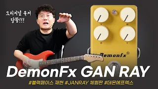 인정하기 싫지만 왜 좋은건데....? DemonFx 이펙터 THE GAN RAY #투데이스기어 #todaysgear #janray #이펙터리뷰