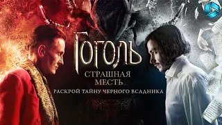 Гоголь. Страшная месть {2018} — тизер