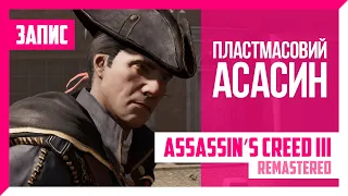 Пластмасовий Асасин | Assassin’s Creed III Remastered by @Erleke