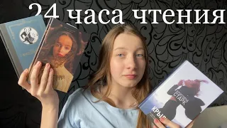 24 часа чтения | прочитала 1344 страницы