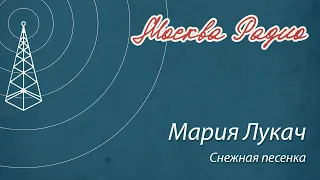 Мария Лукач - Снежная песенка