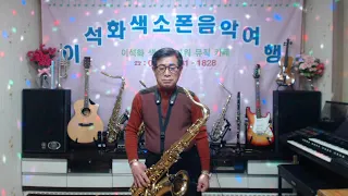 다시 사랑할 수 있다면(백미현) / 테너 색소폰 / 이석화