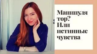 ТАРО . МАНИПУЛЯТОР ИЛИ ИСТИННЫЕ ЧУВСТВА . Расклад таро . Расклад любовь. Все о нем. Таро онлайн