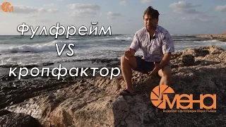 Фулфрейм VS кропфактор