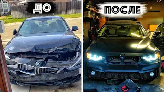 Восстановление BMW 328I За 10 минут