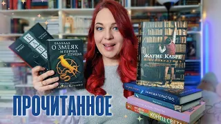 От восхищения до недоумения ❤️‍🔥😱 || ПРОЧИТАННОЕ, где ОЧЕНЬ МНОГО ЭМОЦИЙ