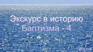 Экскурс в историю баптизма - 4. В. М. Хорев. МСЦ ЕХБ.