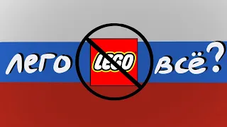 БЛОГЕРЫ О ЗАПРЕТЕ ЛЕГО В РОССИИ | LEGO БОЛЬШЕ НЕ БУДЕТ В РОССИИ