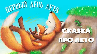 🎧Аудиосказка на ночь - Первый день лета - Сказкотерапия