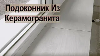 ПОДОКОННИК ИЗ КЕРАМОГРАНИТА!!! Как обновить подоконник ???How to update a windowsill???