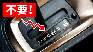 絕不能對自動變速箱做的7件事