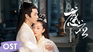 OST 《千古玦尘 Ancient Love Poetry》 |《感应》"Induction" by Liu Yuning
