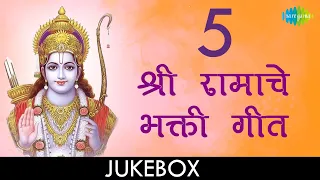 5 Ramache Bhakti Geet|Ramache Bhajan Techi Majhe Dhyan |Naam Gheta Mukhi Raghavache |Lyrical Jukebox