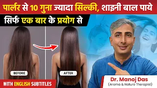 रूखे बेजान उलझे बालों को 1 ही बार में बनाएं Straight-Silky-Smooth | Hair SPA at Home | Dr. Manoj Das