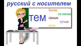 № 754 HOWEVER/THE MORE/THE MOST/THE BETTER/THE WORSE / popular Russian phrases