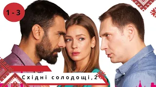 Продовження серіалу Східні солодощі (Схід-Захід), 2 . Серії  1 - 3 Українською мовою