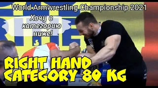 ★ ЧЕМПИОНАТ МИРА 2021 ★ КАТЕГОРИЯ 80 КГ ★ ПРАВАЯ РУКА ★ RIGHT HAND   CATEGORY 80kg | WORLDARM 2021