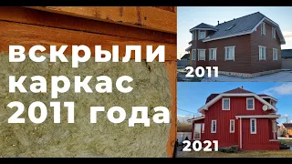 Каркасный дом через 10 лет, замена фасада и ремонт дома - что произошло с каркасом и утеплителем?