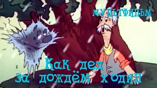 Как дед за дождём ходил (1986) Мультфильм Кузьма Кресницкий