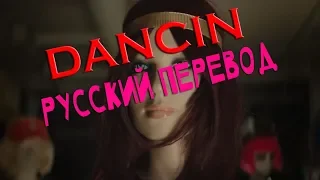 Aaron Smith - Dancin - Перевод на русский