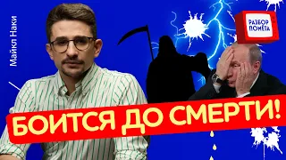 УГРОЗА для Путина: кого сильно БОИТСЯ ДЕД? / МАЙКЛ НАКИ @MackNack